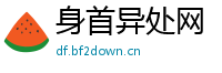 身首异处网